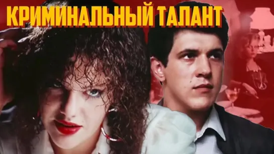 Криминальный талант 2 серия (1988)