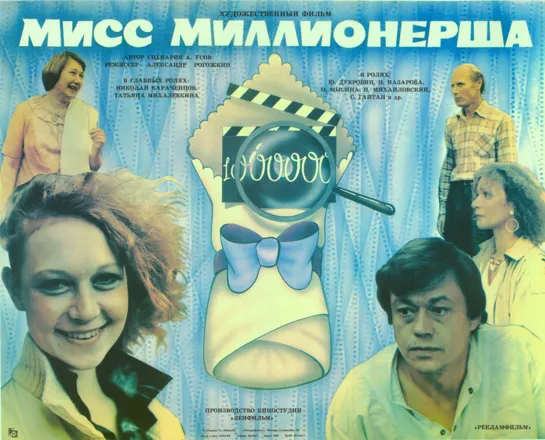 Мисс миллионерша (1988) Фильм Александра Рогожкина В ролях Николай Караченцов Комедия