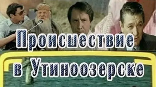 Происшествие в Утиноозерске (1988)