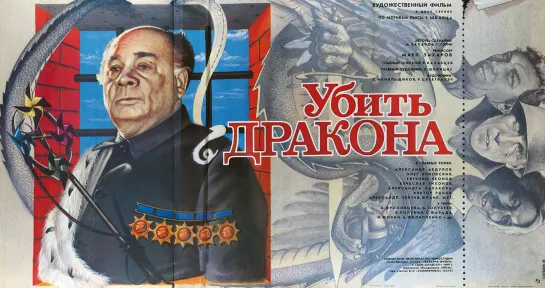 Убить дракона (фэнтези, реж. Марк Захаров, 1988 г.)