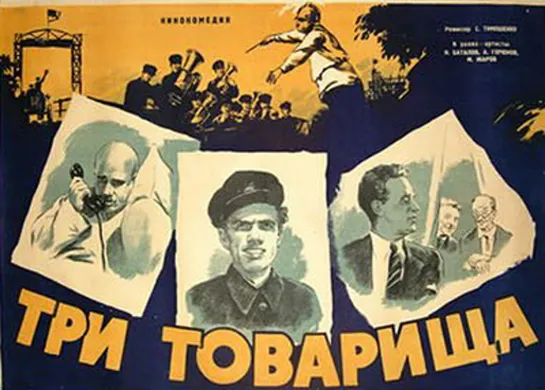 Три товарища  Three Comrades (1935)