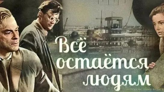 Всё остаётся людям (1963)