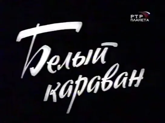 Белый караван (1963)