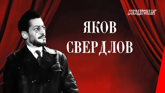 Яков Свердлов (1940)