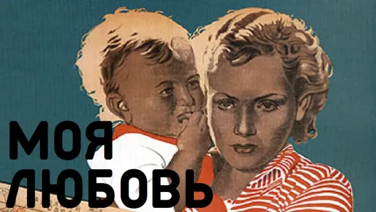 Моя любовь (1940 г.)