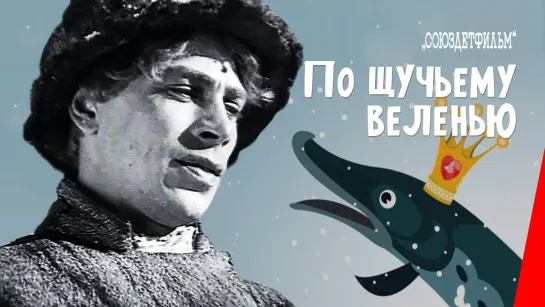 По щучьему веленью (1938)