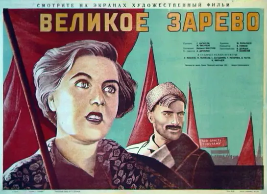 Великое зарево (1938)