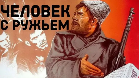 Человек с ружьем (1938) фильм