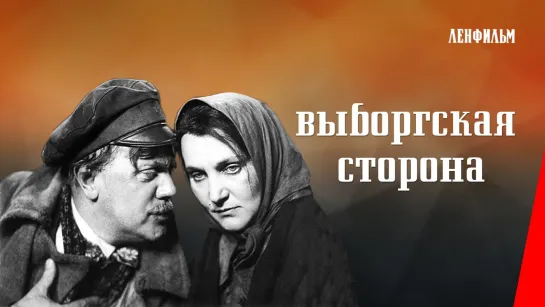 Выборгская сторона (1938 г.)