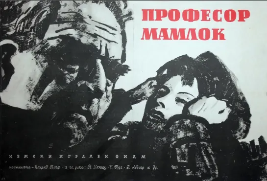 Профессор Мамлок (1938)