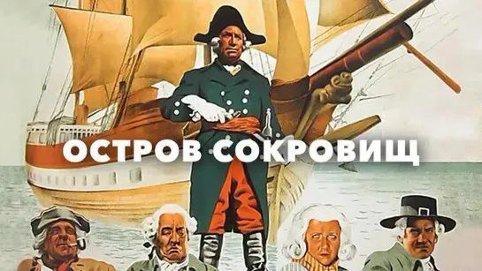 Остров сокровищ (1937) Полная версия