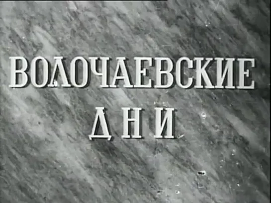 Волочаевские дни  (1937)