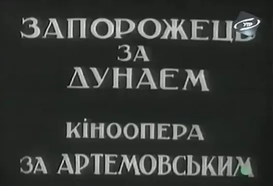 Запорожец за Дунаем (1937)