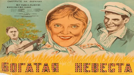 Богатая невеста (1937)