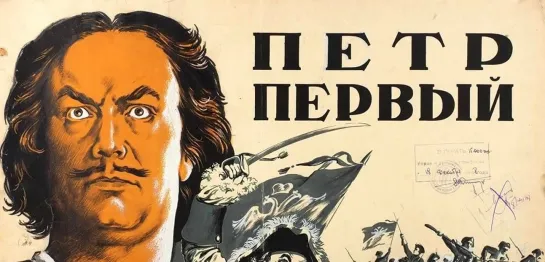 Петр Первый (Ленфильм, 1937)