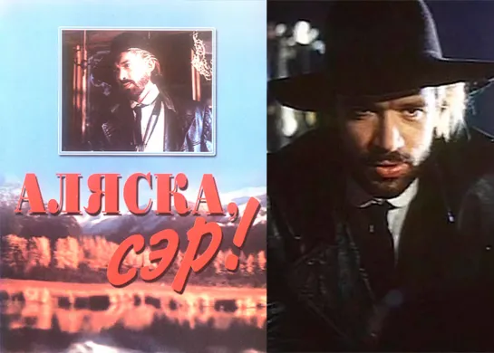 Аляска, сэр! (1992) Фильм Вячеслав Ребров. В ролях Владимир Машков, Елена Романова. Детектив