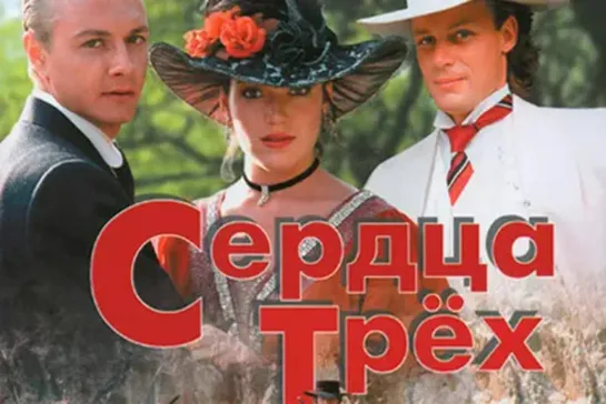 Сердца трёх. 1 Серия. Приключения. Экранизация. Лучшие Сериалы