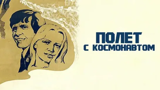 Полёт с космонавтом (1980)