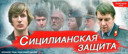 Сицилианская защита (1980)