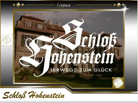 Schloß Hohenstein 01 / Лабиринты любви 1 серия