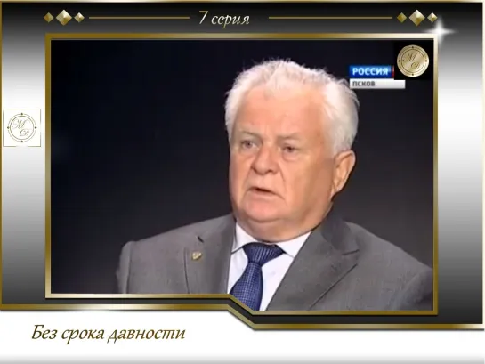 Без срока давности - 7 серия. О преступлениях в Моглинском концлагере