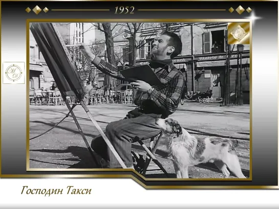 Господин Такси / Monsieur Taxi (Андрэ Юнебелль / Andre Hunebelle) 1952, Франция