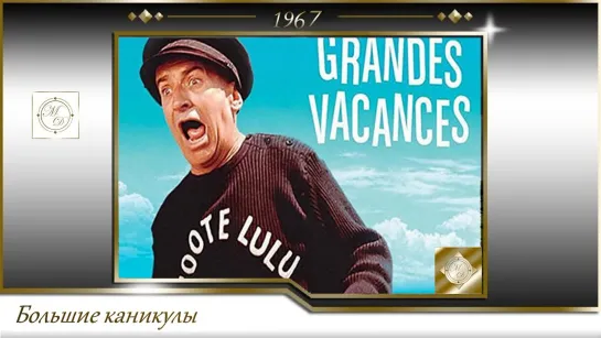 Большие каникулы / Les grandes vacances (Жан Жиро / Jean Girault) 1967, Франция