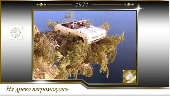 На древо взгромоздясь / Sur un arbre perche Луи Де Фюнес 1971, Франция