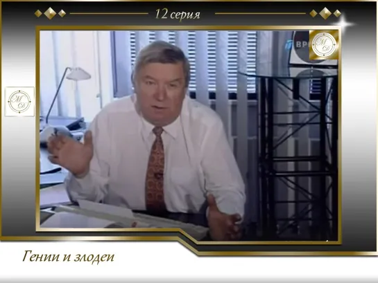 Гении и злодеи уходящей эпохи 12 серия  Анонс Льва Николаева (1999)