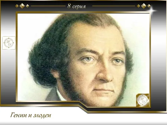 Гении и злодеи уходящей эпохи 8 серия Александр Алябьев  (2008)