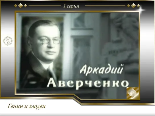 Гении и злодеи уходящей эпохи 1 серия Аркадий Аверченко  (2005)