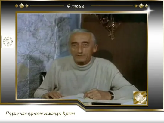 Подводная одиссея команды Кусто Выпуск 4. Тайны глубин 04.1968