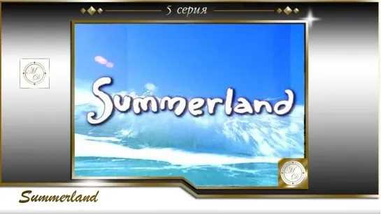 Summerland 05 - The Grass Is Greener Than You Think / Вечное лето 5 серия