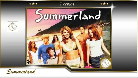 Summerland 01-02 - Pilot, And So the Day Begins / Вечное лето 1,2 серии