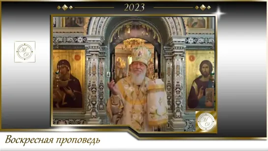 Воскресная проповедь. Что нам дал XXI век. Августин (Анисимов), епископ Городецкий и Ветлужский