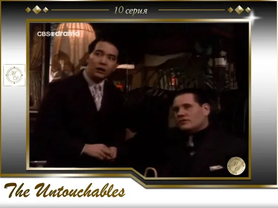 Неприкасаемые 10 серия / The Untouchables 10