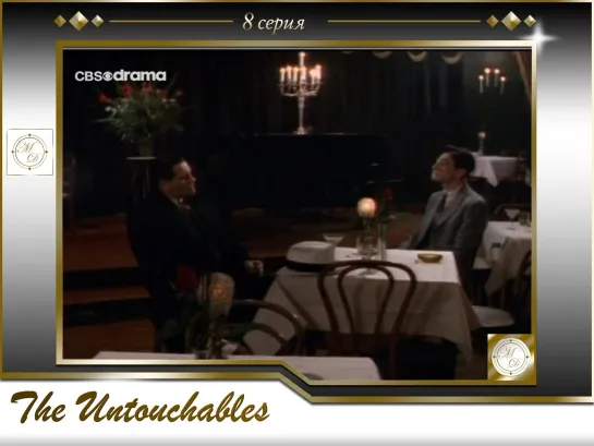 Неприкасаемые 8 серия / The Untouchables 08