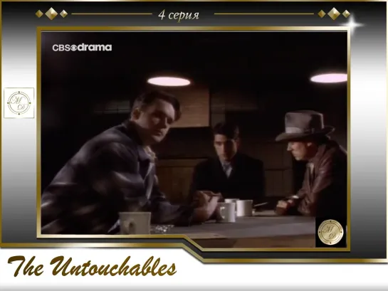 Неприкасаемые 4 серия / The Untouchables 04