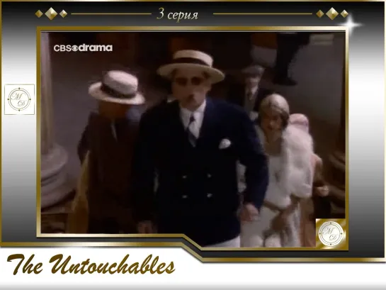 Неприкасаемые 3 серия / The Untouchables 03