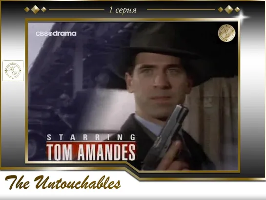 Неприкасаемые 1 серия / The Untouchables 01