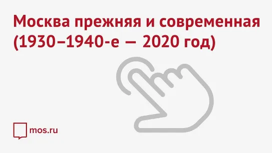 Москва прежняя и современная (1930-1940-е – 2020 год)