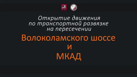 Новая развязка на пересечении МКАД и Волоколамского шоссе