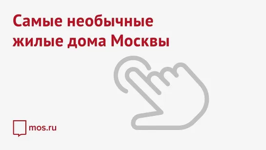 Необычные жилые дома Москвы