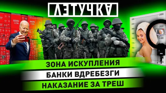 Артёмовск берут в котёл. Крах банков США. Наказание треш-стримерам. 14 марта | «Летучка»