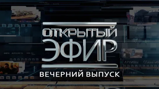 "Открытый эфир" о специальной военной операции в Донбассе. День 337