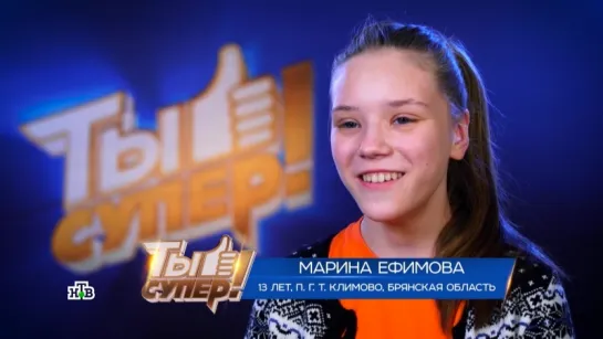 Марина Ефимова, профайл ("Ты супер! Второй сезон")