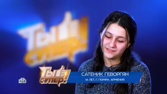 Сатеник Геворгян, профайл ("Ты супер! Второй сезон")