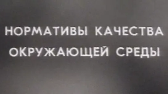 Нормативы качества окружающей среды / 1980 / КиевНаучФильм