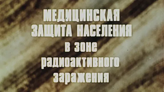 Медицинская защита населения в зоне радиоактивного заражения / 1987 / КиевНаучФильм