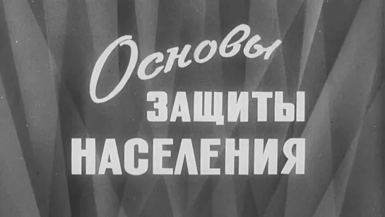 Основы защиты населения / 1982 / ЦентрНаучФильм